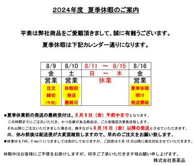 2024年夏季休暇のご案内.png