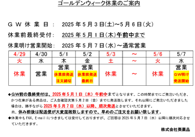 2025GW休業のご案内.png